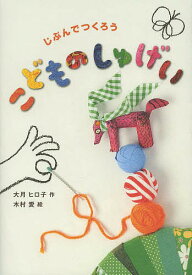 じぶんでつくろうこどものしゅげい／大月ヒロ子／木村愛【1000円以上送料無料】