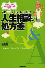 スピリチュアルDr.に聞く!人生相談の処方箋 生きることがもっと心地よくなるQ&A／萩原優【1000円以上送料無料】