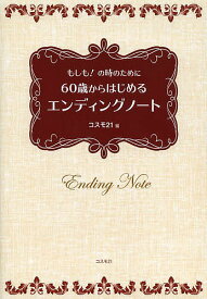 60歳からはじめるエンディングノート もしも!の時のために／コスモ21【1000円以上送料無料】