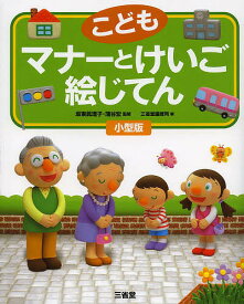 こどもマナーとけいご絵じてん 小型版／坂東眞理子／蒲谷宏／三省堂編修所【1000円以上送料無料】