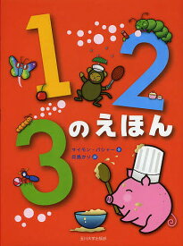 123のえほん／サイモン・バシャー／灰島かり／子供／絵本【1000円以上送料無料】