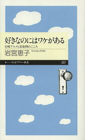 好きなのにはワケがある 宮崎アニメと思春期のこころ／岩宮恵子【1000円以上送料無料】