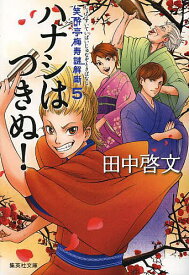 ハナシはつきぬ!／田中啓文【1000円以上送料無料】