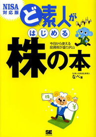 ど素人がはじめる株の本 今日から使える投資術が盛り沢山／なべ【1000円以上送料無料】