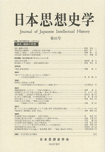 日本思想史学 第45号／日本思想史学会【1000円以上送料無料】