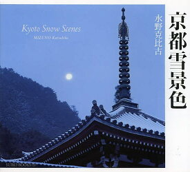 京都雪景色／水野克比古【1000円以上送料無料】