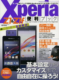 Xperia Z1&Z1f便利ブック【1000円以上送料無料】