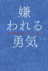 嫌われる勇気 自己啓発の源流「アドラー」の教え／岸見一郎／古賀史健【1000円以上送料無料】