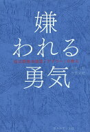 【送料無料】嫌われる勇気 自己啓発の源流「アドラー」の教え／岸見一郎／古賀史健