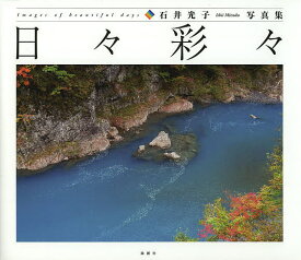 【送料無料】日々彩々 石井光子写真集／石井光子