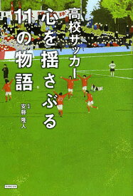 【送料無料】高校サッカー心を揺さぶる11の物語／安藤隆人