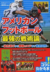 アメリカンフットボール最強の戦術論 試合運びから観戦のコツまで徹底図解／藤田智【1000円以上送料無料】