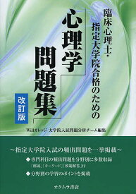 臨床心理士・指定大学院合格のための心理学問題集／Willカレッジ大学院入試問題分析チーム【1000円以上送料無料】