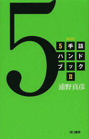 【送料無料】5手詰ハンドブック 2／浦野真彦