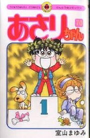 あさりちゃん 第70巻／室山まゆみ【1000円以上送料無料】