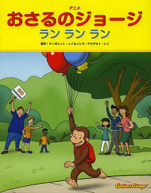 【送料無料】アニメおさるのジョージ ランランラン／マーガレット・レイ／ハンス・アウグスト・レイ／サマンサ・マクファーリン翻案ジョン・ロイテレビアニメ脚本山北めぐみ