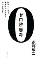 【送料無料】ゼロ秒思考 頭がよくなる世界一シンプルなトレーニング／赤羽雄二