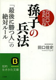 超訳孫子の兵法 「最後に勝つ人」の絶対ルール／田口佳史【1000円以上送料無料】