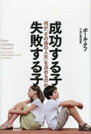 【送料無料】成功する子失敗する子 何が「その後の人生」を決めるのか／ポール・タフ／高山真由美