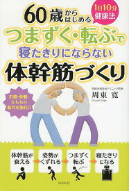 つまずく・転ぶで寝たきりにならない体幹筋づくり 60歳からはじめる 1日10分健康法／周東寛【1000円以上送料無料】