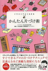 イラストでよくわかるかんたん片づけ術／ミニマル／ブロックバスター／中山真由美【1000円以上送料無料】