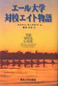 エール大学対校エイト物語／ステファン・キースリング／榊原章浩【1000円以上送料無料】