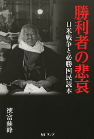 勝利者の悲哀 日米戦争と必勝国民読本／徳富蘇峰【1000円以上送料無料】