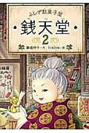 銭天堂 ふしぎ駄菓子屋 2／廣嶋玲子／jyajya【1000円以上送料無料】