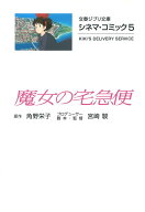 【送料無料】魔女の宅急便／角野栄子