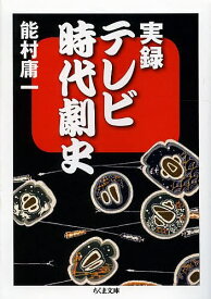 実録テレビ時代劇史／能村庸一【1000円以上送料無料】