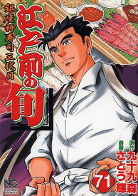 【送料無料】江戸前の旬 71／さとう輝／九十九森