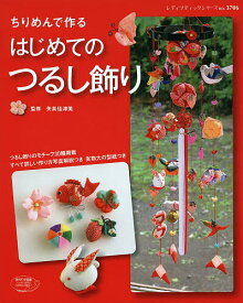楽天市場 つるし 飾り 作り方の通販