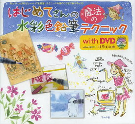 はじめてさんの魔法の水彩色鉛筆テクニックwith DVD／杉原美由樹【1000円以上送料無料】