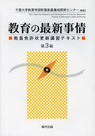 楽天市場 教員免許状更新講習テキストの通販