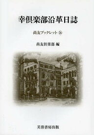 幸倶楽部沿革日誌／尚友倶楽部史料調査室／小林和幸【1000円以上送料無料】