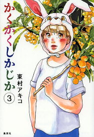 かくかくしかじか 3／東村アキコ【1000円以上送料無料】