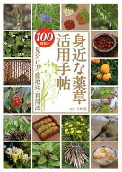 【送料無料】身近な薬草活用手帖 100種類の見分け方・採取法・利用法／寺林進