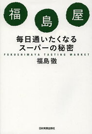 福島屋 毎日通いたくなるスーパーの秘密／福島徹【1000円以上送料無料】