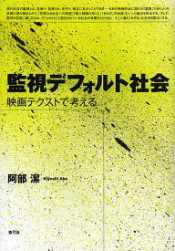 監視デフォルト社会 映画テクストで考える／阿部潔【1000円以上送料無料】