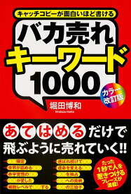 バカ売れキーワード1000 キャッチコピーが面白いほど書ける／堀田博和【1000円以上送料無料】