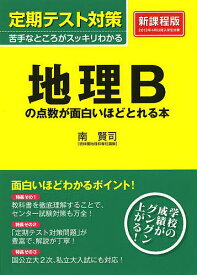 地理Bの点数が面白いほどとれる本／南賢司【1000円以上送料無料】