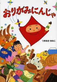 おりがみにんじゃ／つきおかゆみこ【1000円以上送料無料】
