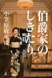 伯爵家のしきたり／小笠原敬承斎【1000円以上送料無料】