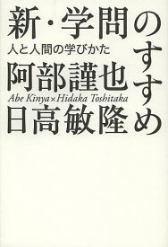 新・学問のすすめ 人と人間の学びかた／阿部謹也／日高敏隆【1000円以上送料無料】