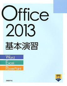 Office 2013基本演習 Word/Excel/PowerPoint／日経BP社【1000円以上送料無料】