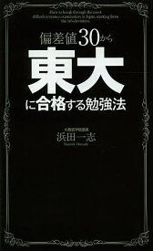 偏差値30から東大に合格する勉強法／浜田一志【1000円以上送料無料】