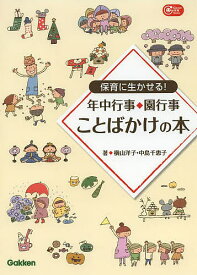 保育に生かせる!年中行事・園行事ことばかけの本／横山洋子／中島千恵子【1000円以上送料無料】