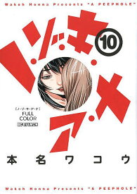 ノ・ゾ・キ・ア・ナ フルカラー 10／本名ワコウ【1000円以上送料無料】