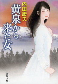 【送料無料】黄泉から来た女／内田康夫