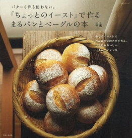 「ちょっとのイースト」で作るまるパンとベーグルの本 バターも卵も使わない。／幸栄【1000円以上送料無料】